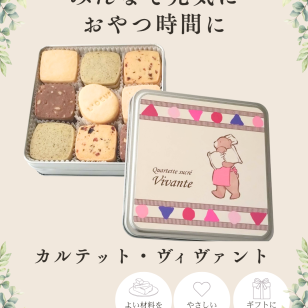 クッキー缶 カルテット・ヴィヴァント【シルバー缶浅】クッキー 母の日 父の日 敬老の日 お誕生日 ホワイトデー サブレ クッキー缶 クッキー詰め合わせ 焼き菓子 自然卵使用 こだわり素材使用 ギフト 贈り物  冬ギフト お歳暮 クリスマスプレゼント 手土産 御祝い お返し