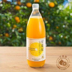 《大瓶》甘夏屋 甘夏果汁100%ジュース 1ℓ瓶 オレンジジュース ギフト プレゼント お中元 お歳暮 御祝  御礼 内祝い ご挨拶 結婚御祝 快気祝い【送料無料】