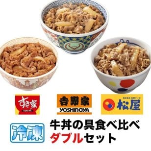 牛丼の具 食べ比べ ダブル セット 14食分 吉野家 すき家 松屋 冷凍 牛丼 牛飯 仕送り 買い置き 時短 グルメ 冷凍食品 ストックギフト ランチ 夜食 プレゼント 詰め合わせ 業務用 レトルト 簡単 手軽 送料