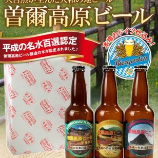 【クール配送★送料無料】ギフトに最適♪本曽爾高原ビール6本セット・本場ドイツ直伝の技術で醸造された無ろ過・非加熱のプレミアムビールです