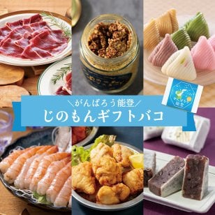 がんばろう能登 じのもんギフトバコ カタログギフト 能登応援 石川県 冷蔵 冷凍 贈答 ギフト お歳暮 お中元 お礼 お祝い 内祝い グルメ ゴルフコンペ 景品 法人カタログギフト 海鮮 惣菜 調味料 和菓子 スイーツ【送料無料】
