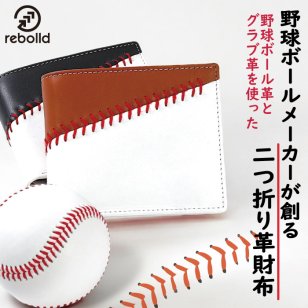 野球ボール革×グラブ革 二つ折り財布 ハンドステッチ リボルド 贈答品 プレゼント ギフト 革小物 ベースボールステッチ 刺繍 ビジネス 野球 誕生日 父の日 就職祝い 卒業祝い