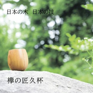 【匠久杯　しょうきゅうはい】【木製食器 木製グラス】【匠久】shozushikko カップ 木製 国産 送料無料