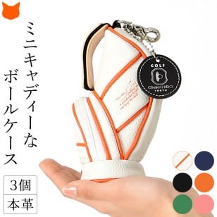 ゴルフ ボールケース 革 レディース 3個 ミニ ゴルフボール 入れ かわいい 小物入れ バッグ ポーチ ボールポーチ 高級 プレゼント ギフト おしゃれ ボールホルダー コンペ 景品 ホワイト 白 ブラック グリーン ネイビー オレンジ ピンク 誕生日 アクセサリー ポーチ チャーム