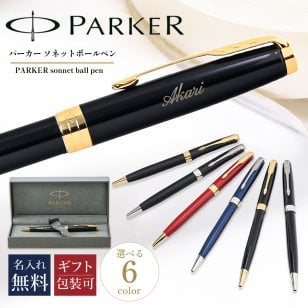 【名入れ無料】 純正ボックス無料【純正ラッピング無料】 パーカー ボールペン ペン 筆記具 メンズ レディース ソネット 純正箱 全6色 1950876 1950881 1950777 1950784 1950792 1950889 誕生日 お中元 結婚祝い 結婚式 名入れ 息子 娘 高級 名入れギフト 文房具 即日発送 クリスマスプレゼント 文房具 ビジネス小物 ホワイトデー