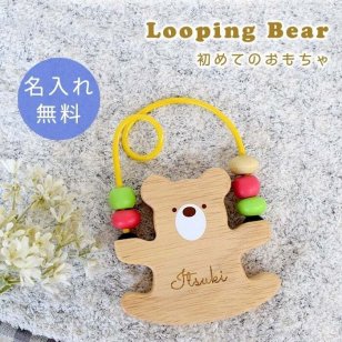 【名入れ無料】 出産祝い 木のおもちゃ 名入れ 男の子 女の子 ルーピング プチトイ ルーピングベア Looping Bear エドインター 誕生日プレゼント 誕生日 1歳 2歳 男 女 ハーフバースデー ファーストトイ こどもの日