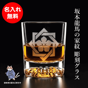 名入れ無料 ロックグラス 家紋 坂本龍馬 お酒 プレゼント ギフト 父の日 敬老の日 母の日 誕プレ 父 母 砂吹き工房ねこまたや