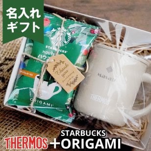 名入れ サーモス マグカップ × スターバックス ORIGAMI ギフトセット