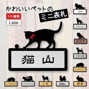 かわいいペットのミニ表札【ブラック Ｌ】 「動物好きのあの人へ」【選べる動物は516種類】ネームプレート 可愛い かわいい ペット グッズ 犬 猫 フクロウ ヤモリ マンション アパート 戸建て 一人暮らし アクリル表札 お祝い プレゼント ギフト 戸建 ポスト 宅配ボックス 結婚 新築 ミニ