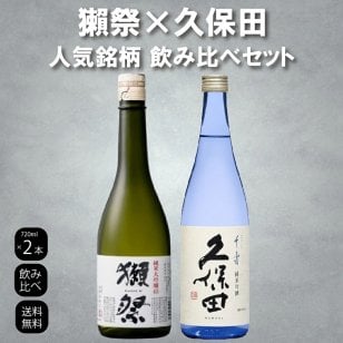 【獺祭 久保田】2本セット 正規販売店 獺祭45 720ml 日本酒 純米大吟醸45 DASSAI45 久保田 千寿 純米吟醸720ml 誕生日 お礼の品 日本酒好き 敬老の日 日本酒お祝い ギフト プレゼント 飲み比べセット 有名 人気 飲みやすい 獺祭45【送料無料※一部地域を除く】