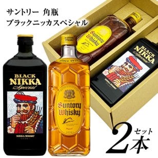 ウイスキー飲み比べ2本セット サントリーウイスキー 角瓶 40% ＆ アサヒ ブラックニッカ スペシャル 42% 各700ml 誕生日プレゼント お歳暮 お供え ギフトセット 出産 お祝い 内祝い お返し 送料無料対象外地域有【包装済】