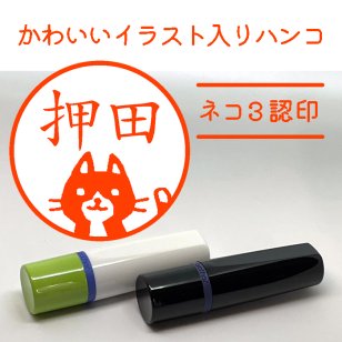 【イラスト入りハンコ】ネコ３認印 ネーム印 猫のはんこ 無料ラッピング はんこ ハンコ 印鑑 名入れ かわいい イラスト 猫好き スタンプ 母の日 父の日 お誕生日 プチギフト お祝い 記念品 プレゼント