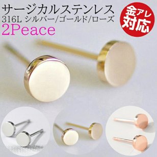 【ご家庭用梱包】ピアス まるいピアス 医療用ステンレス 316L 小さい 小さめ つけっぱなし シルバー ゴールド ローズ シンプル シンプルピアス つけっぱなしピアス 金属アレルギー ピアス サージカルステンレス 錆びない 4mm 両耳用 ミニピアス