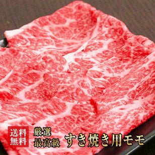 送料無料　阿波黒牛　最高級　赤身　モモ　すき焼き　徳島産450ｇ【225ｇ×2】　　　　　　　【牛肉/牛/肉/すき焼き/牛　モモ/赤身/入学/卒業/ひな祭り/ホワイトデー/家飲み/和食/パーティー/おうち居酒屋/ご褒美/ギフト/お歳暮/プレゼント/阿波黒牛お中元/母の日/父の日】