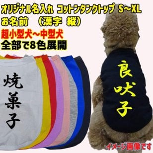 愛犬の名入れが出来るワンちゃん用 漢字 縦書き 犬用 コットンタンクトップ！ 犬服 超小型犬～中型犬 S～XL  8色展開 メール便送料無料 【返品、交換、キャンセル不可】