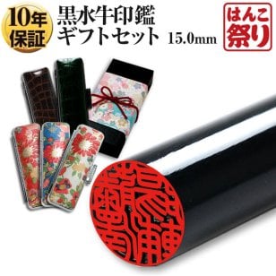 印鑑 はんこ 実印 銀行印 国産黒水牛印鑑 芯持ち 15.0mm【厳選ギフトセット】 ケース プレゼントボックス (和リボン付) ギフト プレゼント 結婚 出産 就職