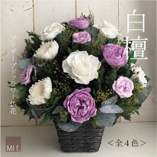 【送料無料(北海道・沖縄は追加料金あり)】☆白壇びゃくだん☆【プリザーブドフラワー仏花】【お供え】【和風】【法事】【四十九日】【お悔やみ】