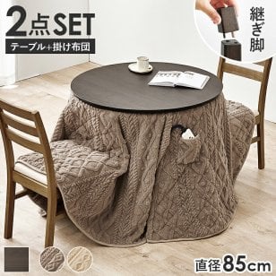ダイニングコタツ＋うす掛け布団 ２点セット モクモク こたつ:(約)幅85×奥行85×高さ65/70cm、ふとん:(約)φ81×高さ75cm (約)幅85×奥行85×高さ65(継脚時70)cm コンパクト ポリエステル メラミン 組立式 ダークブラウン