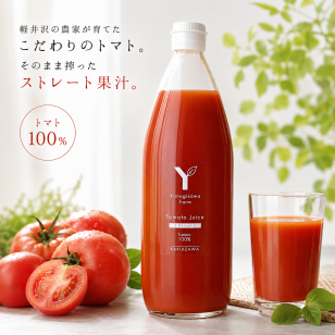 軽井沢 YFARM トマトジュース 1L ストレート果汁・トマト100％