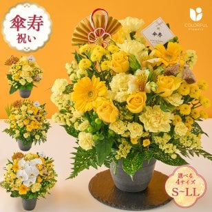 祝！傘寿「黄」80歳のお祝い アレンジメントS M L LL 生花 花市場から直送 父の日 お祝い 誕生日 記念日 長寿祝い 祖父 祖母