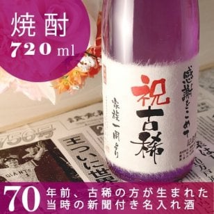 【名入れ】古希祝いに贈る70年前の新聞付き名入れ酒！本格焼酎【華乃桔梗】720ml【 名入れ 退職祝い ギフト プレゼント 焼酎 内祝い 結婚祝い 風呂敷包装 父 母 紫綬褒章 】［桐箱入り］ 