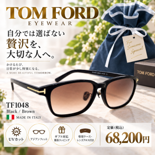 【送料無料】トムフォード TOM FORD TF1048 Black/Brown 男性向けギフト 彼氏へのプレゼント 父の日 誕生日 上司や同僚への贈り物 記念日や就職祝いに最適｜高級ブランドアイウェア 新品未使用 ラッピング対応 送料無料 専用ケース付 -