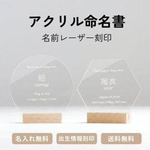 SALE￥3980→￥1980【名前刻印 無料】アクリル 命名書 命名紙 名入れ おしゃれ 誕生日 敬老の日 父の日 母の日 赤ちゃん アクリル 新生児 かわいい 出産祝い 内祝 記念品 プレゼント ニューボーンフォト 木製 ギフト べビー ネームボード プレママ【ポスト投函】