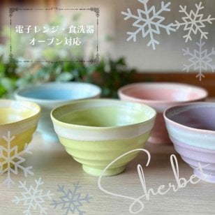 シャーベットシリーズ うす彫りろくべ茶碗　大サイズ (01022)
