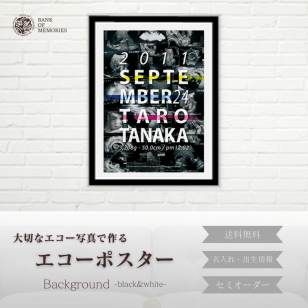 【エコーポスター】Background-black&white-「エコー写真10~12枚」送料無料　出産祝い 名入れ 命名書 赤ちゃん 子供 贈り物 誕生日 子育て応援 思い出 特別なギフト 写真記録 マタニティ プレママ その他記念品
