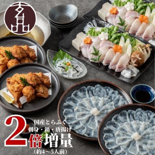 【公式】大人気 とらふぐが2倍増量！醍醐セット（とらふぐ刺身／熟成骨付き唐揚げ／とらふぐちり鍋）【日時指定可／熨斗対応可／送料無料】期間限定 お歳暮 年末年始 お取り寄せ 家族 親戚 義父母 実家 豪華 贅沢 ご褒美 お返し 感謝 国産 てっちり ふぐ鍋 ふぐ ふぐ刺し てっさ 唐揚げ から揚げ からあげ 海鮮 お礼 お返し 慶事 お祝い 玄品ふぐ 玄品 フグ 河豚 トラフグ 冷凍 クール便発送