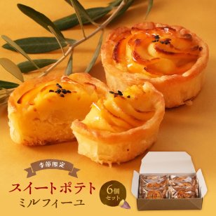 【スイートポテトミルフィーユ6個入】鳴門金時 さつまいも　讃岐三白　焼菓子　送料無料