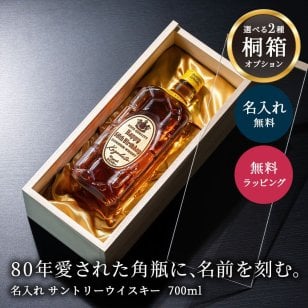 【オープン記念 レビューを書いて4種類から選べるプレゼントキャンペーン実施中！】名入れ ウイスキー 角瓶 700ml サントリー 父の日 ギフト プレゼント 誕生日 還暦祝い 退職祝い 彫刻 グレーン 40代 50代 60代 男性 お酒 酒 ウィスキー 高級 記念品 オリジナル