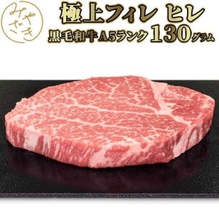 【送料無料 贈答用包装】 黒毛和牛 A5等級 ヒレ ステーキ 130g 赤身 牛肉 冷凍 ギフト プレゼント