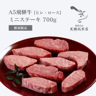 A5 飛騨牛 【ヒレ・ロース】ミニステーキ 700g 数量限定 オリジナル化粧箱 冷蔵配送 自家用・贈答用 熨斗対応 配達日時指定可【送料無料(一部地域除く)】