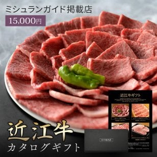 御中元 肉 ギフト【近江牛 カタログギフト 15000円】 お肉 ギフト しゃぶ しゃぶしゃぶ すき焼き ステーキ肉 国産 高級 和牛 焼肉 ギフトボックス 牛肉 食べ物 グルメ 誕生日 プレゼント 飛騨牛ステーキ 黒毛和牛 ギフト券 内祝い