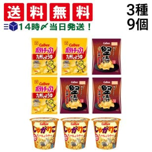 【 送料無料 】 カルビー ポテトチップス 堅あげポテト じゃがりこ 九州しょうゆ 食べ比べ 各3個 計9個 詰め合わせ アソート セット まとめ買い