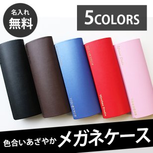  【名入れ / 宅急便限定】 カラフル メガネケース 革 おしゃれ かわいい スリム 革製 眼鏡 メガネ ケース ハード 度付き 鼻パッド シリコン ズレ防止 ストラップ コンタクト 軽量 老眼 近視 遠視 遠近