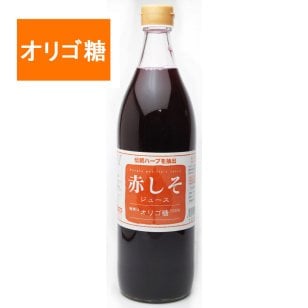 赤しそジュース オリゴ糖 900ml シソジュース しそジュース 紫蘇 赤シソジュース 大分産 無農薬栽培 しそ葉 アグリコ ガラクトオリゴ糖 乳果オリゴ糖「健康ドリンク  爽やか すっきり」