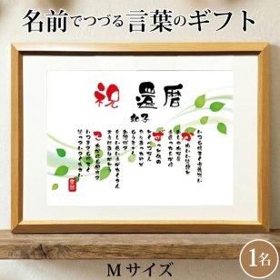 還暦祝い ポエム 名前 メッセージ アート【名前ことば 1名様】M 古希 喜寿 傘寿 米寿 卒寿 白寿 祝い プレゼント 金婚式 銀婚式 詩 感謝状 ギフト 名入れメッセージ 贈り物 お祝い 記念品 名前入り 男性 女性 父 母 敬老の日 誕生日 メッセージギフト