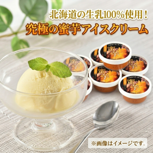 【送料無料・お手軽ギフト】北海道産生乳を使った蜜芋アイスクリーム（65ml×7個、×10個、×14個）（お年賀 敬老の日 お中元 お歳暮 プレゼント グルメ 贈り物 母の日 父の日 御祝 内祝い 景品 賞品 コンペ ご褒美 誕生日 出産祝い 結婚 上司 男 女 義母 義父 友達 新築 引越 送別会 定年 退職祝い 還暦 喜寿 ジェラート）