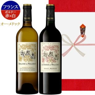 高級ワイン フランス BORDEAUX ボルドー 飲み比べセット 赤ワイン 白ワイン 2本 紅白ワイン フランス オー・メドック  メルロー ソーヴィニヨン・ブラン トワル・ド・ジュイ 750ml 2本 贈り物 プレゼント 熨斗包装 ギフト箱付 お祝い 会社 上司 送料無料