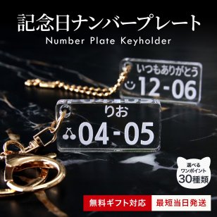 【名入れ・無料ラッピング】車 ナンバープレート キーホルダー アクリル 5mm オーダーメイド レーザー刻印 選べるワンポイント30種類 愛車 ナンバー 車好き メンズ レディース 誕生日プレゼント 納車祝い 記念日 ギフト
