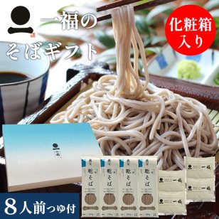 ギフト プレゼント そば 乾麺 8人前 引っ越し 挨拶 粗品 化粧箱 贈答用 手土産
