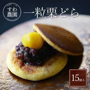 【送料無料】栗どら焼き 15個 敬老の日 長寿祝い 秋ギフト 秋の味覚 お月見 【お祝い・贈り物に！】 ギフト お供え プチギフト 内祝い 小分け お礼 誕生日 職場復帰 お土産 結婚内祝い 個包装 香典 挨拶 見舞い 法要 お祝い 丹波篠山 諏訪園 お菓子 スイーツ くり 和菓子 どら