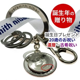 誕生年のプレゼント 【誕生年 ラッキーコイン キーホルダー NEXT】 誕生日プレゼント お祝い 記念品  喜寿77歳 古希70歳 還暦60歳 50歳 40歳 30歳 20歳 二十歳のお祝い 70代 60代 50代 40代 30代 20代