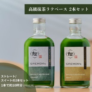 抹茶ラテ ベース ギフト プレゼント 200ml 2本セット 無添加（合成着色料不使用）濃厚 ボトリングティー 簡単ラテ 法人 手土産 SAEMON's