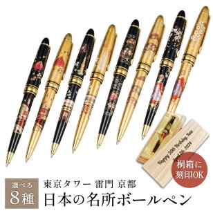   山中漆器 漆芸ボールペン日本の名所 選べる8種 【刻印可】（卒業祝 敬老の日 退職祝 周年記念  金沢箔 工芸品 石川県 外国人 お土産 日本製 ギフト 海外発送可 プレゼント 御礼 お祝 誕生日 手土産 景品 浅草 雷門 東京タワー 京都）