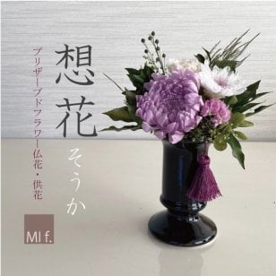 仏壇　☆クリアケース入り仏花・想花  "そうか"☆【プリザーブドフラワー】お供え【フラワーアレンジ】【ギフトに嬉しいクリアケース入り】【枯れないお花】  