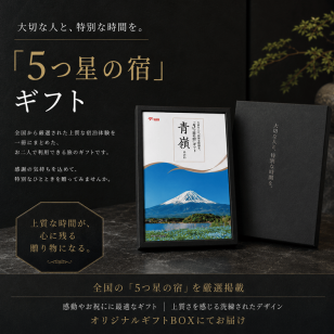 １０万円コース 青嶺 -あおね-「5つ星の宿」ギフト カタログギフト 旅行 プレゼント 誕生日 記念日 父/母の日 敬老の日 還暦祝い イベント景品【送料無料】