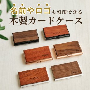 【名入れ 刻印無料】名刺入れ カードケース 木製 メタル 名刺ケース ビジネス用 ギフト プレゼント 就職祝い 名前入り オシャレ 男性 女性 卒業 記念 社会人 実用的 プレゼント 高級 新社会人 